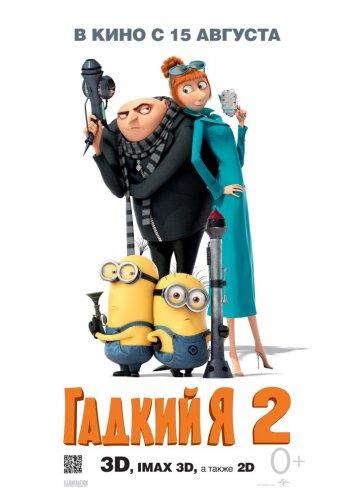 Смотреть на Лордфильм 2.0 Мультфильм Гадкий я 2 2013