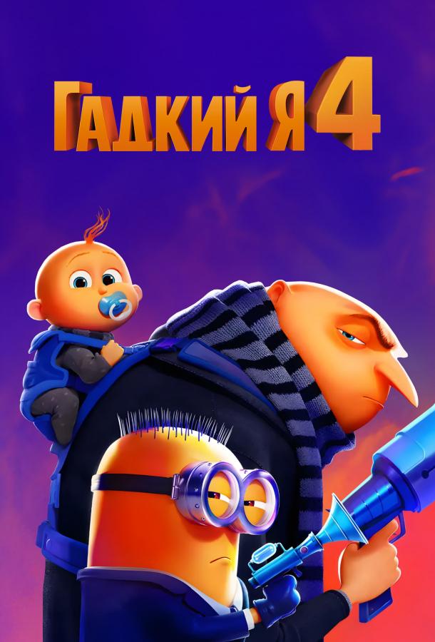 Смотреть на Лордфильм 2.0 Мультфильм Гадкий я 4 2024